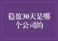 稳盈30天：是哪个公司的时间银行？