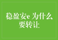 稳盈安e为什么要转让？背后原因值得深思