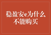 理解稳盈安e无法购买背后的原因及其影响