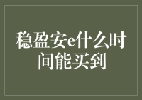 稳盈安e：您想买的不仅仅是一份投资，更是一份安全感