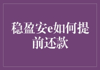 稳盈安e提前还款指南：告别欠款，拥抱自由的几个小秘密