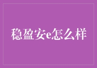 稳盈安e：互联网金融的稳健投资助手