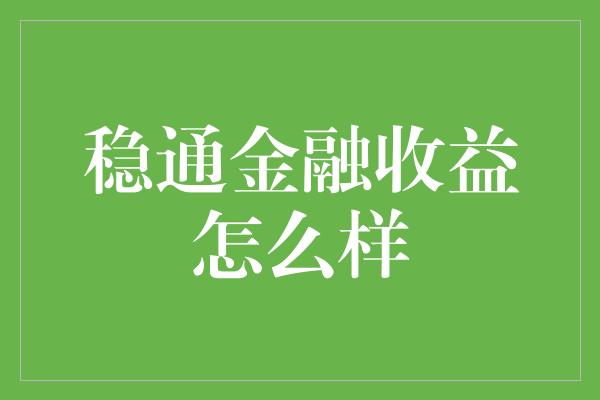 稳通金融收益怎么样