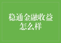 稳通金融收益真的能稳定你的财务未来吗？