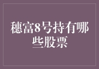 穗富8号的股票投资秘籍大揭秘：你不知道的那些股票