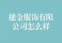 【穗金服饰有限公司怎么样？——深入探讨其市场表现与未来展望】