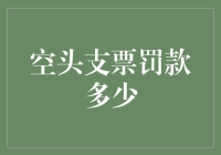 空头支票罚款多少？新手必看！