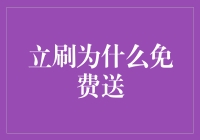 立刷为什么免费送：市场策略的多维解析与用户心理的深度探讨