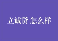 立诚贷：稳健前行的互联网金融新力量