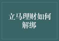 立马理财解绑指南：释放资金管理权限，轻松告别投资困扰