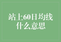 站上60日均线：股市里的过山车挑战