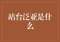 站台泛亚：探索未来的亚洲城市交通