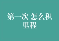 第一次购买机票如何轻松积累里程？