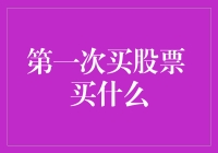 股市新手必看！第一次买股票，究竟买啥好？