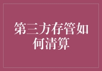 第三方存管清算机制解析：保障交易安全与资金安全