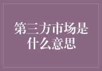 解密第三方市场：不仅是中间商的存在