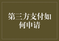 第三方支付牌照申请流程详解与注意事项