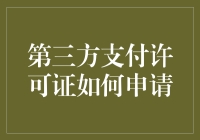 第三方支付许可证：如何让你的钱包不再寂寞