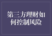 理财新手自救指南：如何在第三方理财中用风控大师装扮自己？