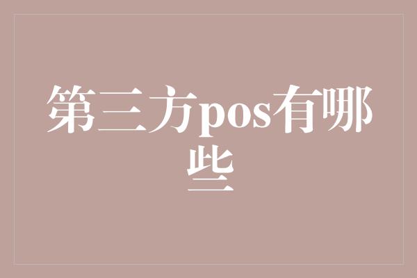 第三方pos有哪些