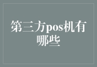 第三方POS机：支付工具的新选择