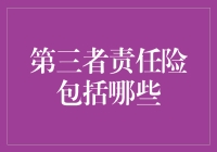 第三者责任险都保啥？新手必看！