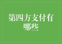 探索第四方支付平台：定义新金融时代的支付秩序