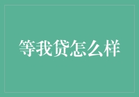 如何选择最佳贷款平台？等我贷是否值得信赖？