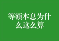 等额本息还款：理解背后的数学逻辑与金融智慧