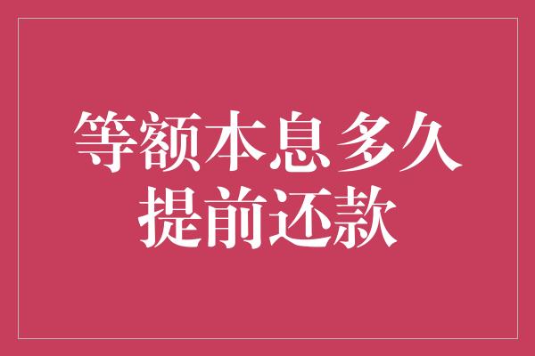 等额本息多久提前还款