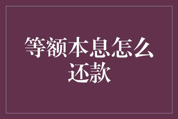 等额本息怎么还款