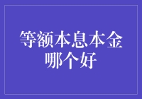 等额本息还是本金？哪个更适合你