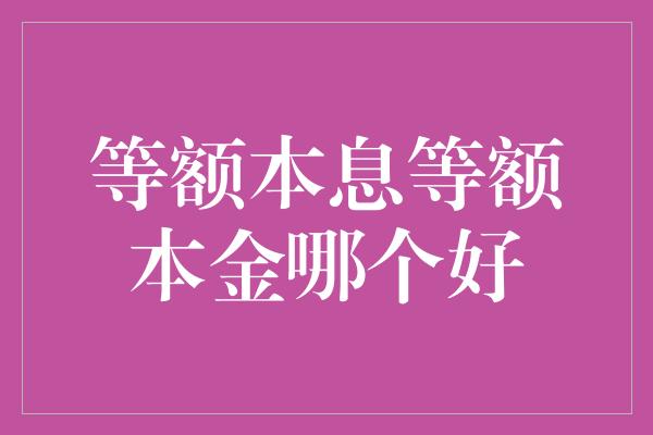 等额本息等额本金哪个好