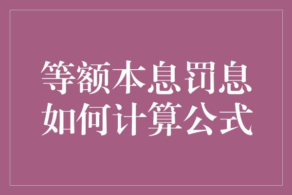 等额本息罚息如何计算公式