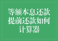 等额本息还款提前还款计算器详解：策略与优势