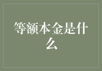 等额本金还款：稳健贷款解法的解析