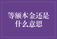 理解等额本金还款：还贷规划中的智慧选择