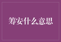 筹安：一种古钱币的文化符号与现代意义