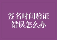 签名时间验证错误的解决策略与预防措施