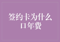 签约卡为何年费？这里帮你揭开神秘面纱