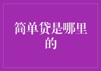 简单贷是哪里的？原来只是一个假想敌！