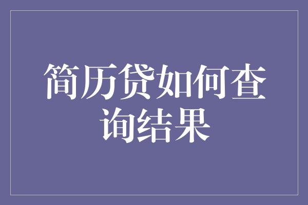 简历贷如何查询结果