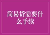 简易贷：你的钱，我的手续，我们来换换心