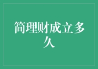 简理财成立至今，经历了哪些蜕变与挑战：致力于让理财更简单