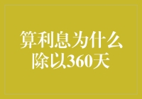 算利息为什么非得除以360天？这难道不是被伪日历支配的恐惧吗？