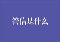 管信是什么？管你闲事还是信你邪说？