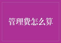 管理费如何计算：一种全面视角的解析与优化