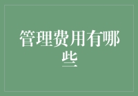 管理费用知多少？