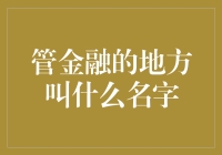 金融界的掌舵者：地方金融监督管理局的使命与挑战