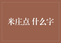 米字变成庄字，到底是哪位书法家的神来之笔？